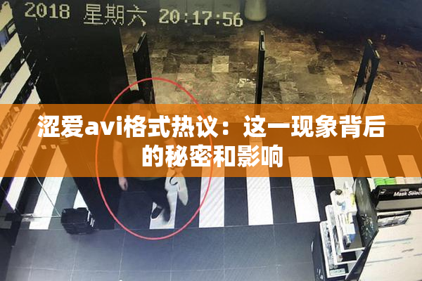 涩爱avi格式热议：这一现象背后的秘密和影响