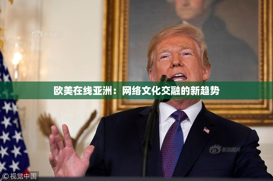 欧美在线亚洲：网络文化交融的新趋势