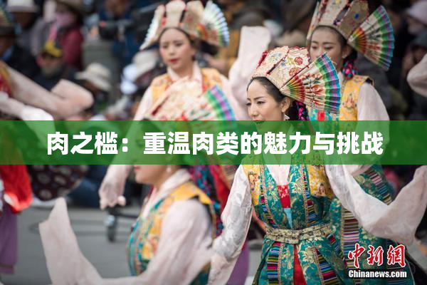 肉之槛：重温肉类的魅力与挑战