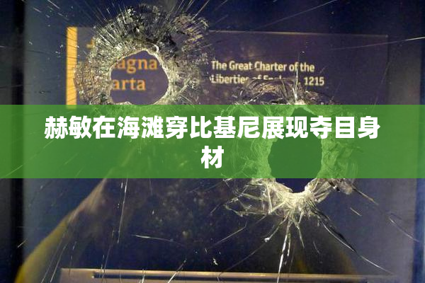 赫敏在海滩穿比基尼展现夺目身材