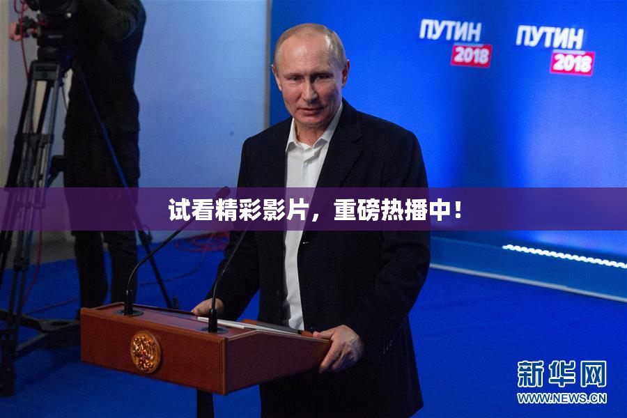 试看精彩影片，重磅热播中！