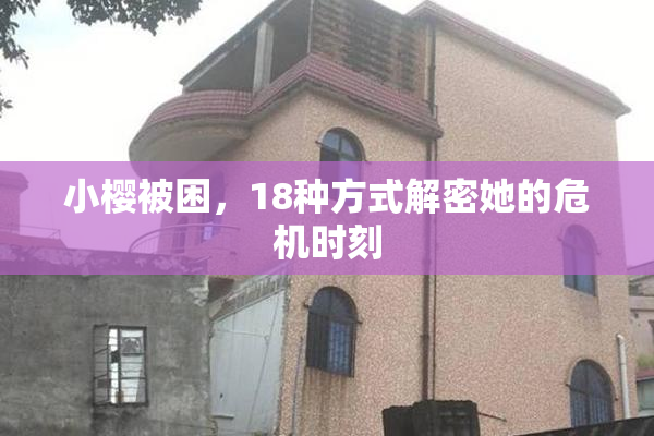 小樱被困，18种方式解密她的危机时刻