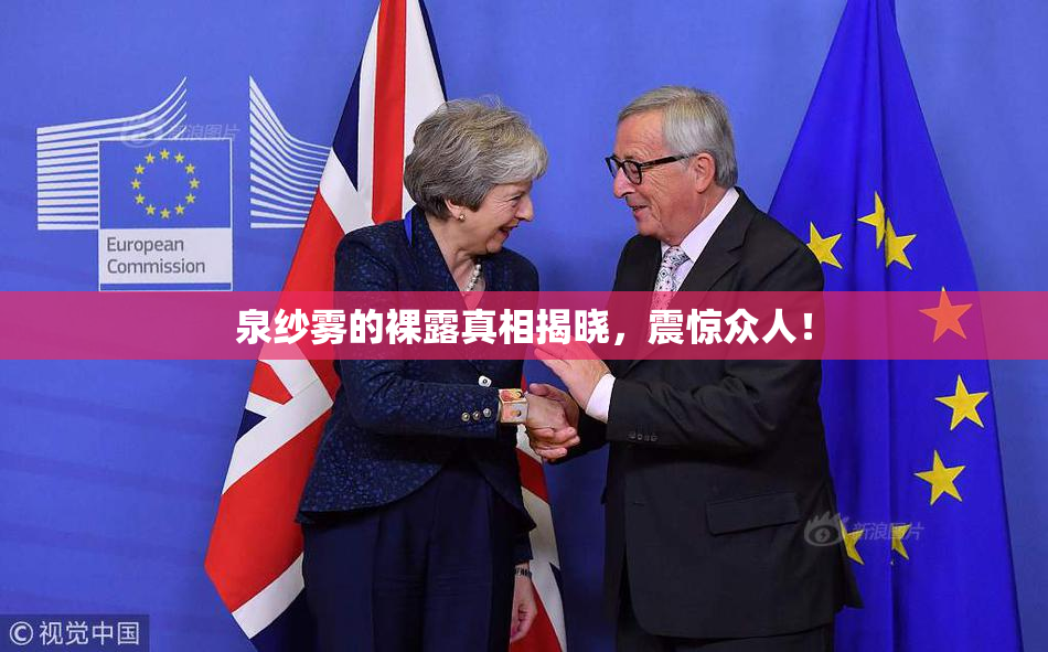 泉纱雾的裸露真相揭晓，震惊众人！