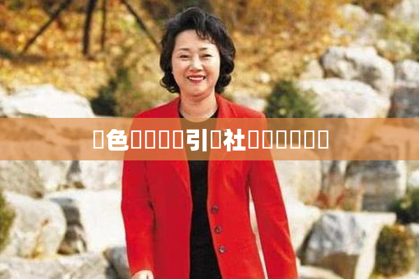 黃色親倫關係引發社會熱議與討論