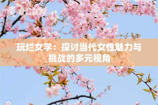玩烂女学：探讨当代女性魅力与挑战的多元视角