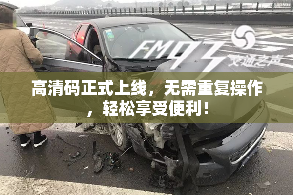 高清码正式上线，无需重复操作，轻松享受便利！