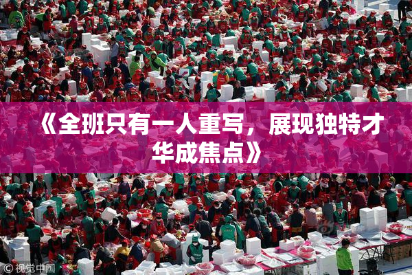 《全班只有一人重写，展现独特才华成焦点》