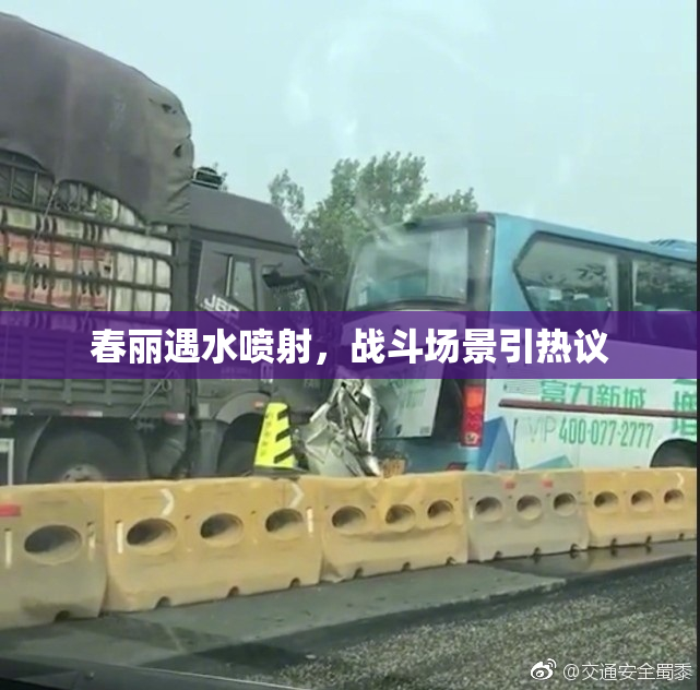 春丽遇水喷射，战斗场景引热议