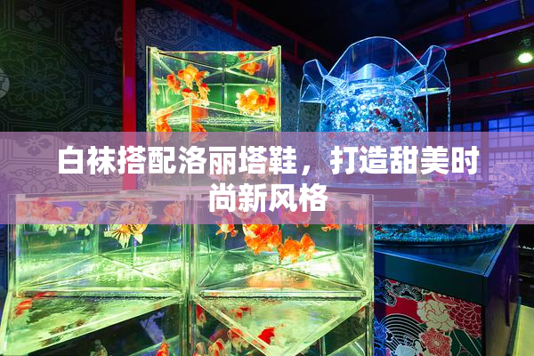 白袜搭配洛丽塔鞋，打造甜美时尚新风格