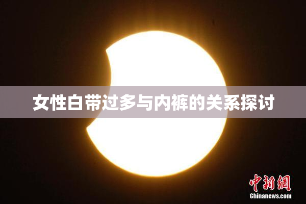 女性白带过多与内裤的关系探讨