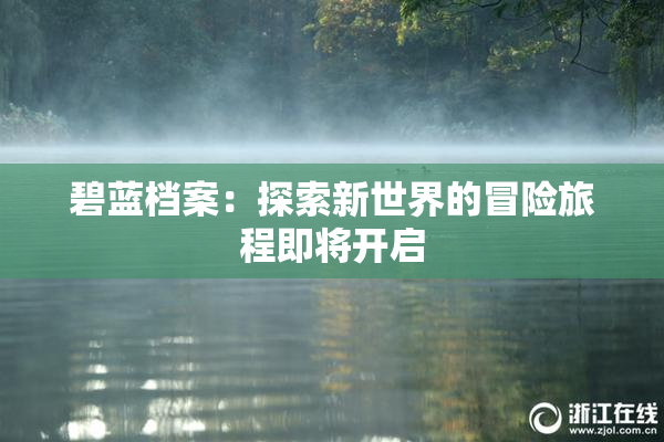 碧蓝档案：探索新世界的冒险旅程即将开启