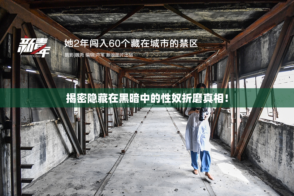 揭密隐藏在黑暗中的性奴折磨真相！