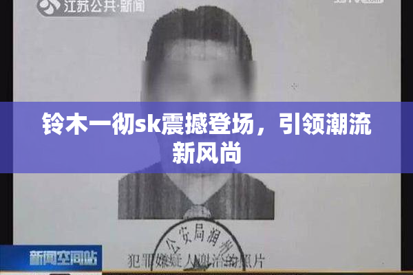 铃木一彻sk震撼登场，引领潮流新风尚