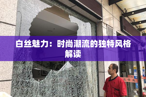 白丝魅力：时尚潮流的独特风格解读