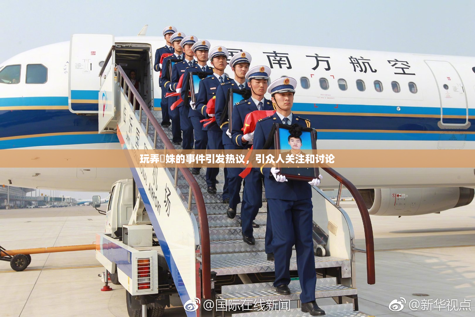 玩弄妺姝的事件引发热议，引众人关注和讨论