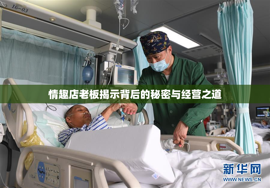 情趣店老板揭示背后的秘密与经营之道