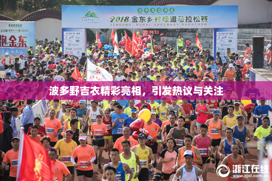 波多野吉衣精彩亮相，引发热议与关注