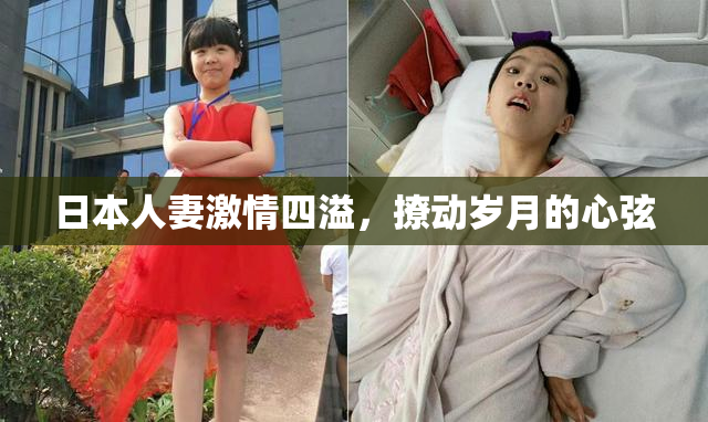 日本人妻激情四溢，撩动岁月的心弦