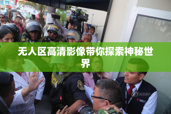 无人区高清影像带你探索神秘世界