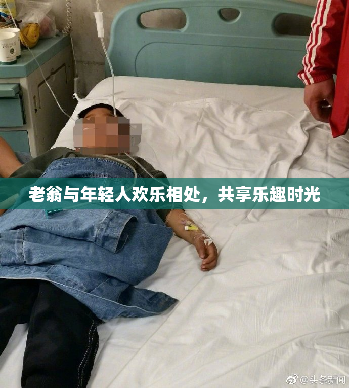 老翁与年轻人欢乐相处，共享乐趣时光