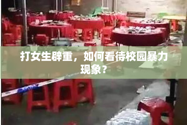 打女生辟重，如何看待校园暴力现象？
