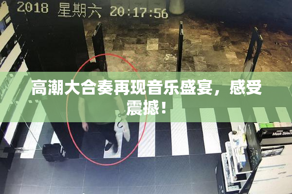 高潮大合奏再现音乐盛宴，感受震撼！