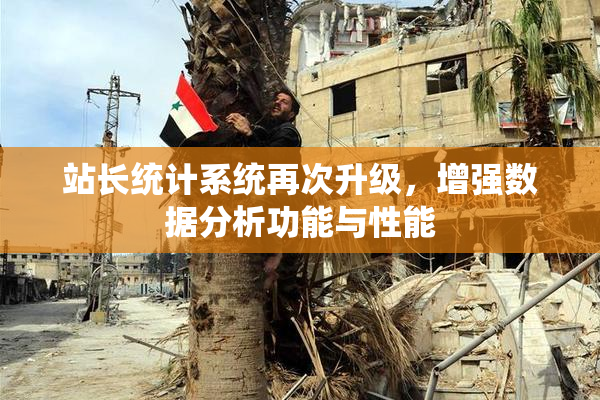 站长统计系统再次升级，增强数据分析功能与性能
