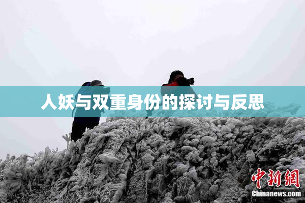 人妖与双重身份的探讨与反思