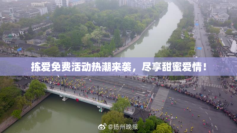 拣爱免费活动热潮来袭，尽享甜蜜爱情！