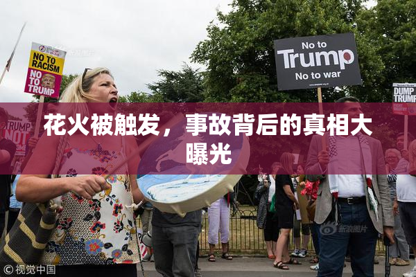 花火被触发，事故背后的真相大曝光