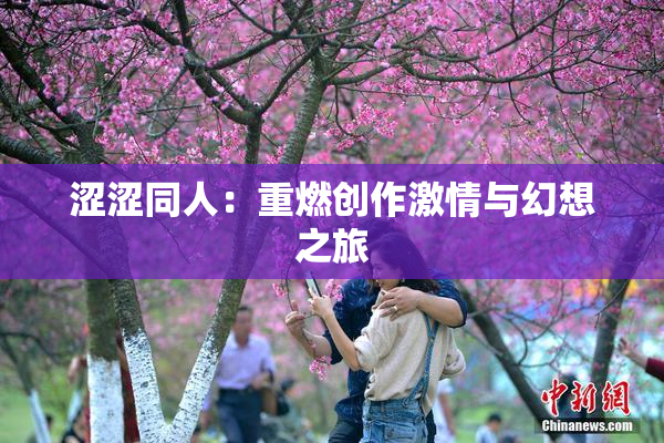 涩涩同人：重燃创作激情与幻想之旅