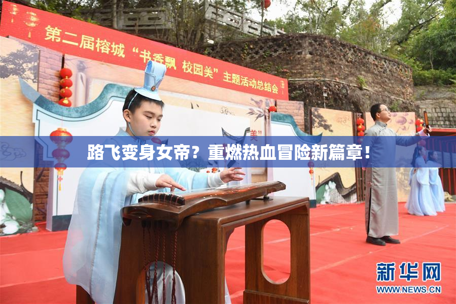 路飞变身女帝？重燃热血冒险新篇章！