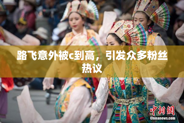 路飞意外被c到高，引发众多粉丝热议