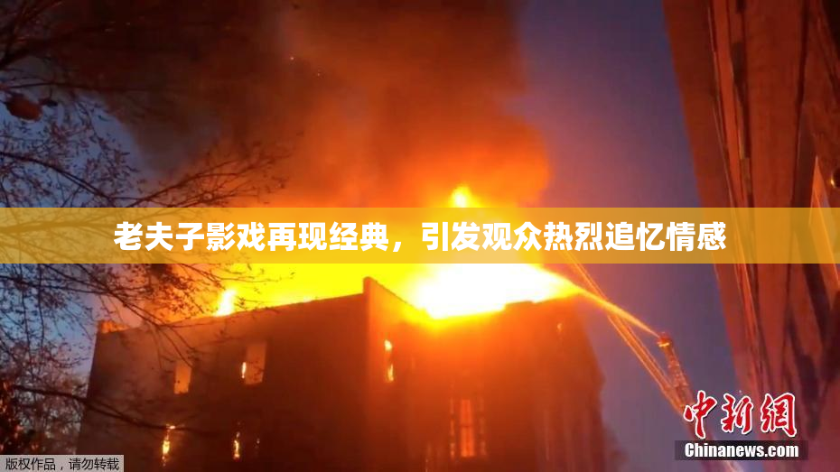 老夫子影戏再现经典，引发观众热烈追忆情感
