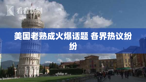 美国老熟成火爆话题 各界热议纷纷