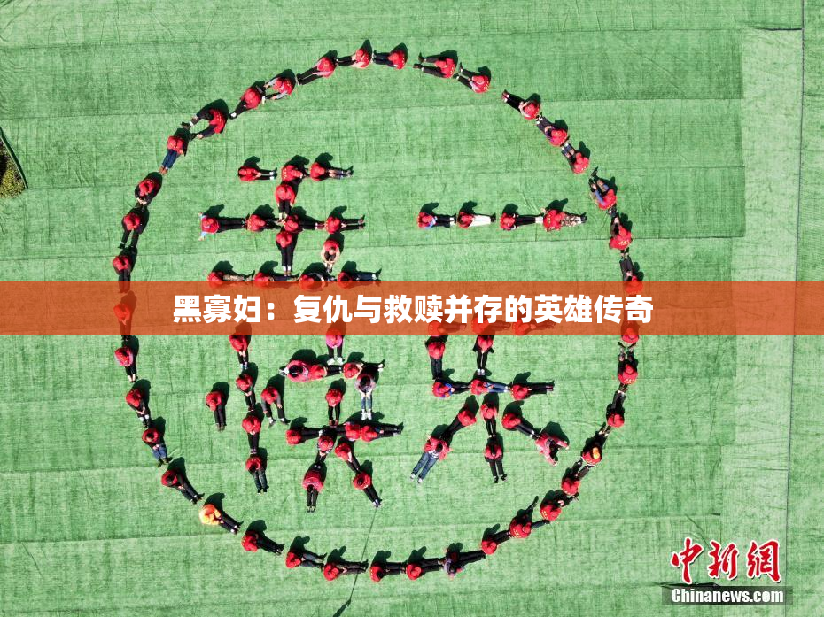 黑寡妇：复仇与救赎并存的英雄传奇