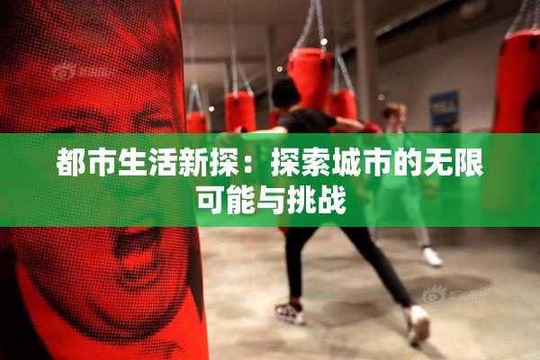 都市生活新探：探索城市的无限可能与挑战