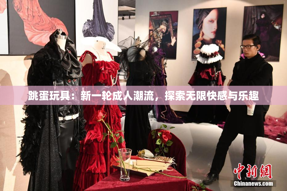 跳蛋玩具：新一轮成人潮流，探索无限快感与乐趣