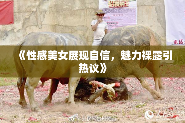 《性感美女展现自信，魅力裸露引热议》