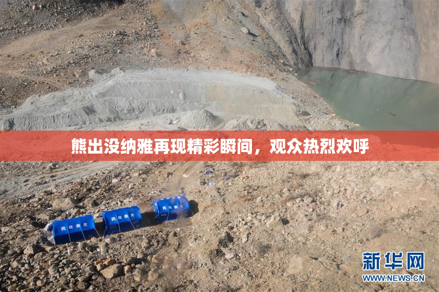 熊出没纳雅再现精彩瞬间，观众热烈欢呼