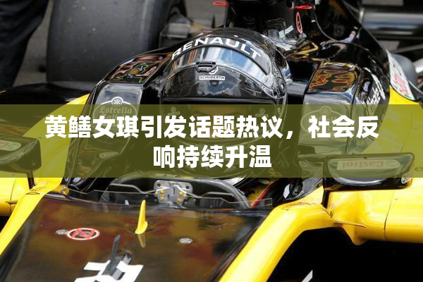 黄鳝女琪引发话题热议，社会反响持续升温