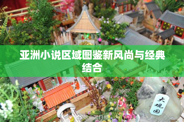 亚洲小说区域图鉴新风尚与经典结合