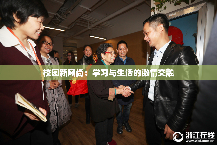 校园新风尚：学习与生活的激情交融