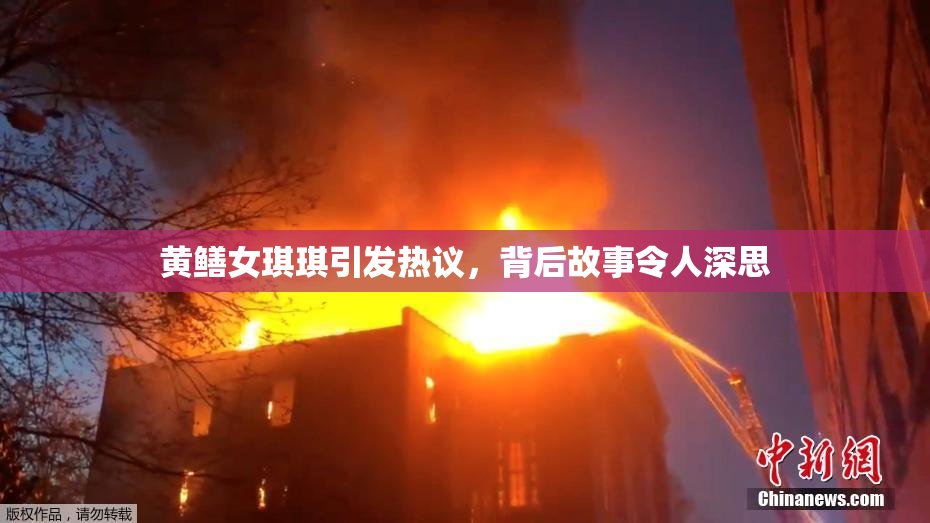 黄鳝女琪琪引发热议，背后故事令人深思