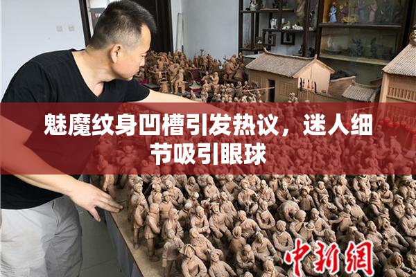 魅魔纹身凹槽引发热议，迷人细节吸引眼球