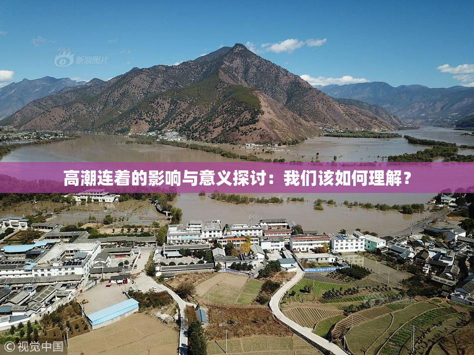 高潮连着的影响与意义探讨：我们该如何理解？