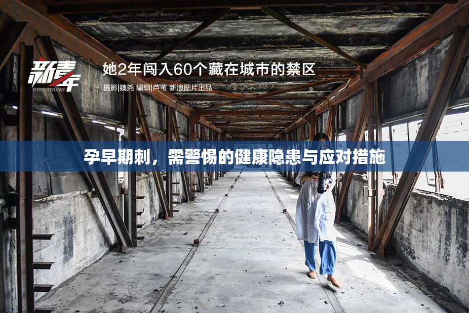 孕早期刺，需警惕的健康隐患与应对措施