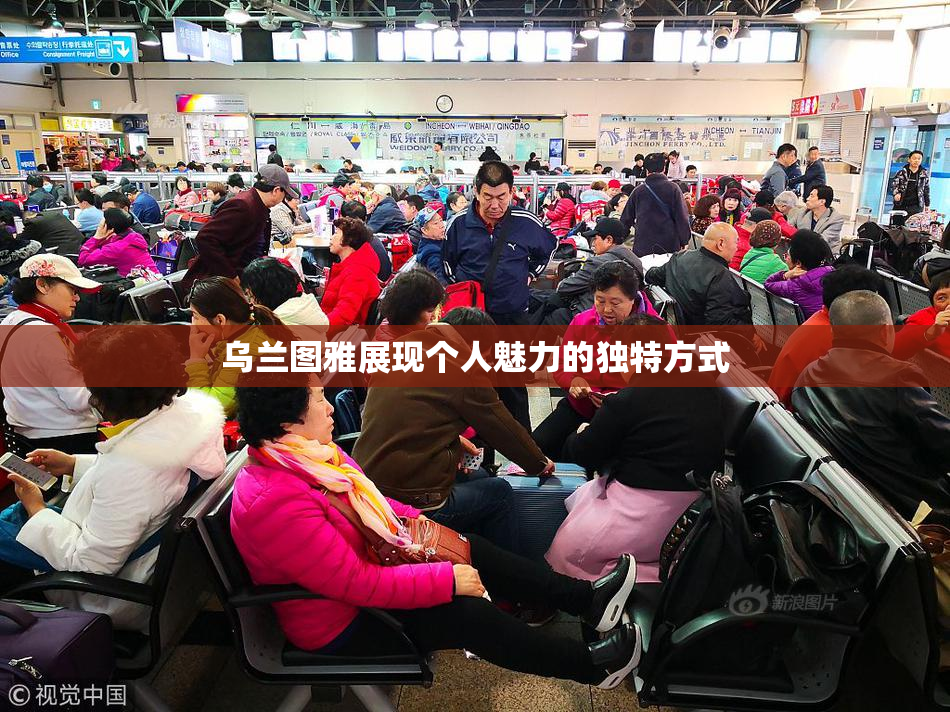 乌兰图雅展现个人魅力的独特方式