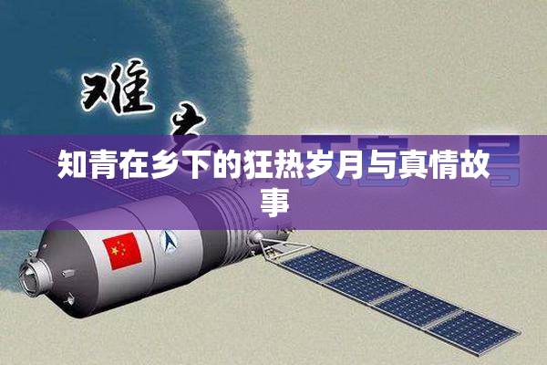 知青在乡下的狂热岁月与真情故事