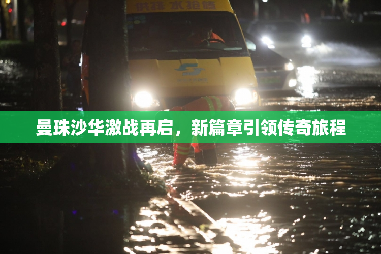 曼珠沙华激战再启，新篇章引领传奇旅程